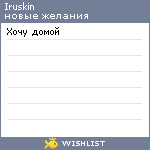 My Wishlist - iruskin