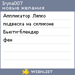 My Wishlist - iryna007