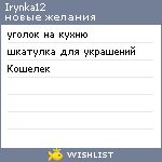 My Wishlist - irynka12