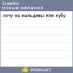 My Wishlist - isaenko