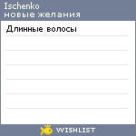 My Wishlist - ischenko