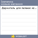 My Wishlist - isemenova