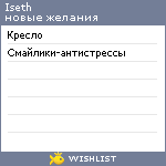 My Wishlist - iseth
