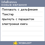 My Wishlist - ishelkunova