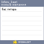 My Wishlist - ishisu_kauri