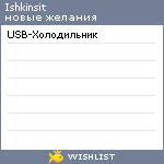 My Wishlist - ishkinsit