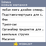 My Wishlist - isineva