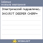 My Wishlist - iskimos