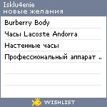 My Wishlist - isklu4enie