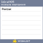 My Wishlist - iskra1905
