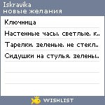 My Wishlist - iskravika