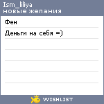 My Wishlist - ism_liliya