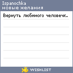 My Wishlist - ispanochka