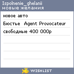 My Wishlist - ispolnenie_ghelanii