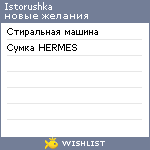 My Wishlist - istorushka