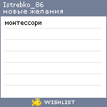 My Wishlist - istrebko_86