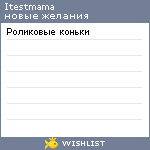 My Wishlist - itestmama