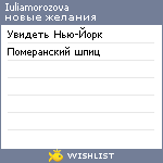 My Wishlist - iuliamorozova