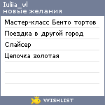 My Wishlist - iuliia_wl