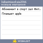 My Wishlist - iuliiasiniavskaia2016