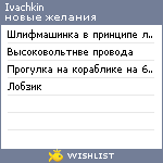 My Wishlist - ivachkin