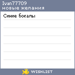 My Wishlist - ivan77709