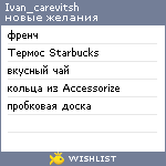 My Wishlist - ivan_carevitsh