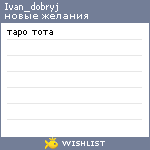 My Wishlist - ivan_dobryj