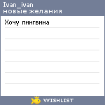 My Wishlist - ivan_ivan