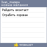 My Wishlist - ivan_mazepa