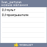 My Wishlist - ivan_partyzan