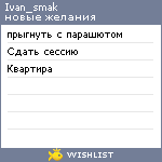 My Wishlist - ivan_smak