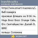 My Wishlist - ivanchiksashka