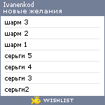 My Wishlist - ivanenkod