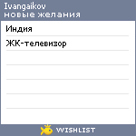My Wishlist - ivangaikov