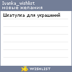 My Wishlist - ivanka_wishlist