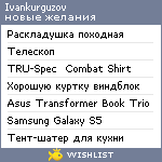 My Wishlist - ivankurguzov