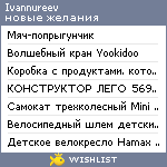 My Wishlist - ivannureev