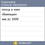 My Wishlist - ivanovame