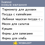 My Wishlist - ivanovs