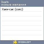 My Wishlist - ivarin