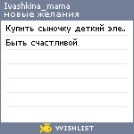 My Wishlist - ivashkina_mama