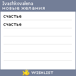 My Wishlist - ivashkovalena