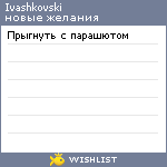 My Wishlist - ivashkovski