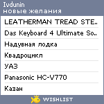 My Wishlist - ivdunin