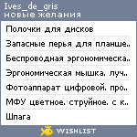 My Wishlist - ives_de_gris