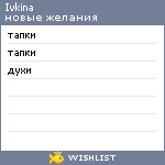 My Wishlist - ivkina