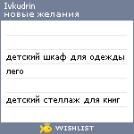 My Wishlist - ivkudrin