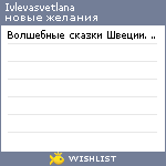 My Wishlist - ivlevasvetlana