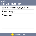 My Wishlist - ivolh